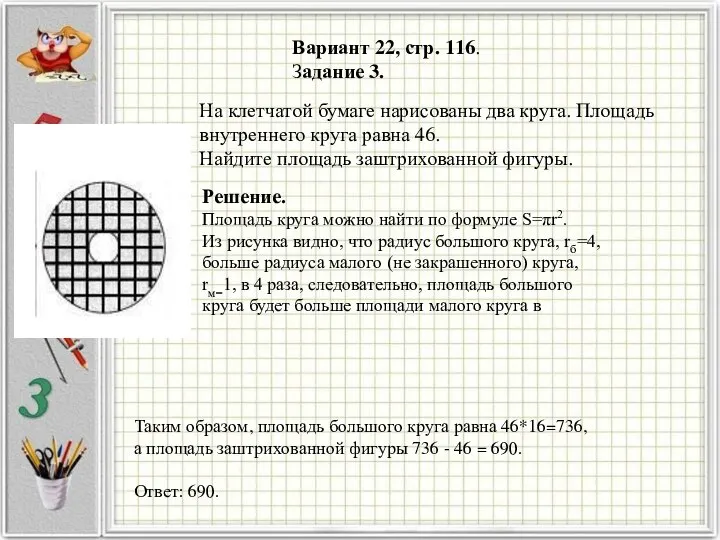 Вариант 22, стр. 116. Задание 3. Решение. Площадь круга можно найти