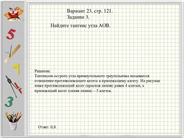 Вариант 23, стр. 121. Задание 3. Решение. Тангенсом острого угла прямоугольного