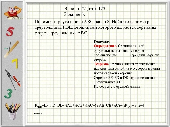 Вариант 24, стр. 125. Задание 3. Решение. Определение. Средней линией треугольника