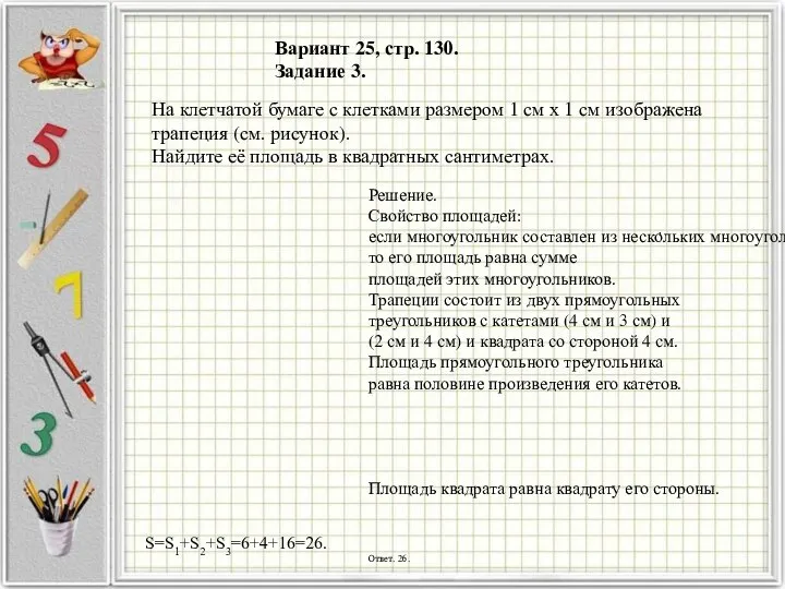 Вариант 25, стр. 130. Задание 3. Решение. Свойство площадей: если многоугольник