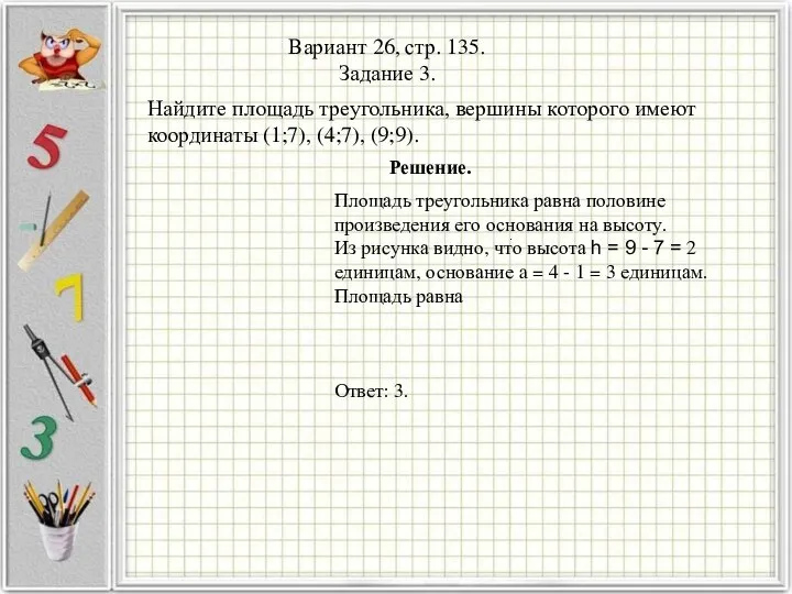 Вариант 26, стр. 135. Задание 3. Решение. . Найдите площадь треугольника,