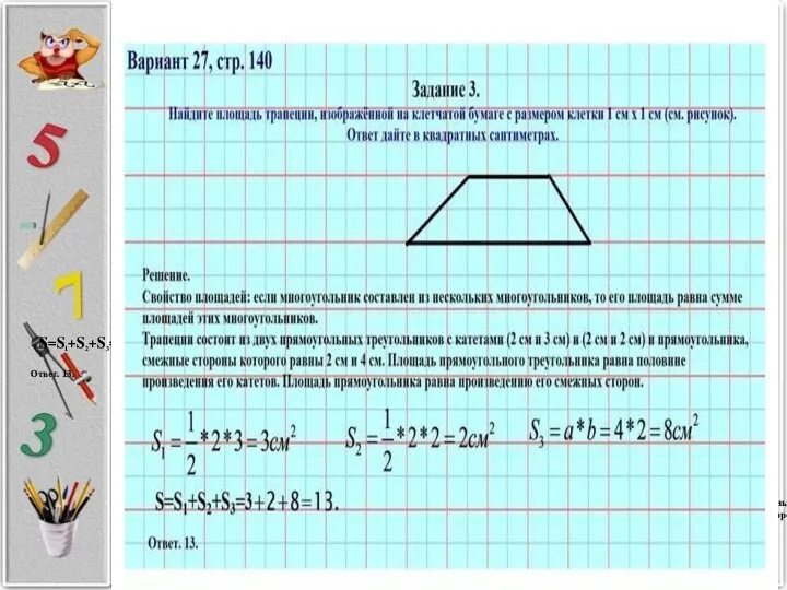 Вариант 27, стр. 140 Решение. Свойство площадей: если многоугольник составлен из