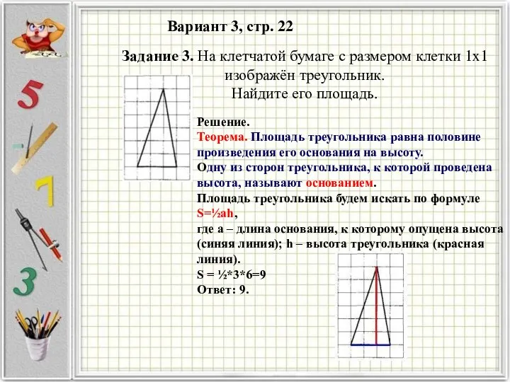 Вариант 3, стр. 22 Решение. Теорема. Площадь треугольника равна половине произведения