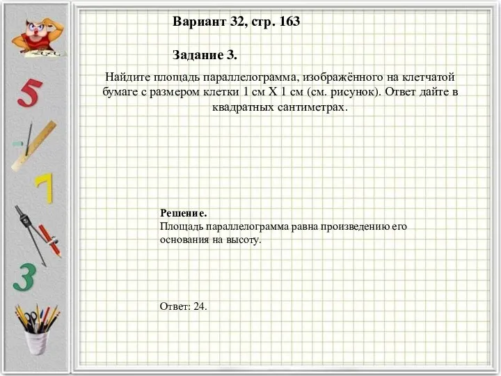 Вариант 32, стр. 163 Задание 3. Найдите площадь параллелограмма, изображённого на