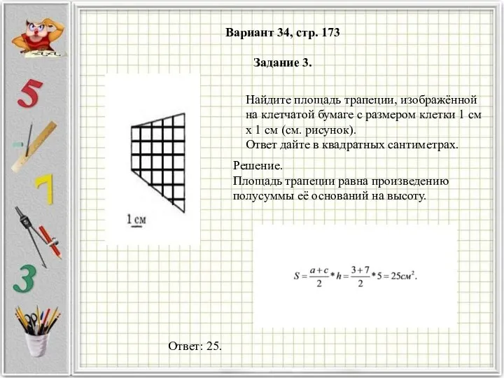 Вариант 34, стр. 173 Задание 3. Найдите площадь трапеции, изображённой на