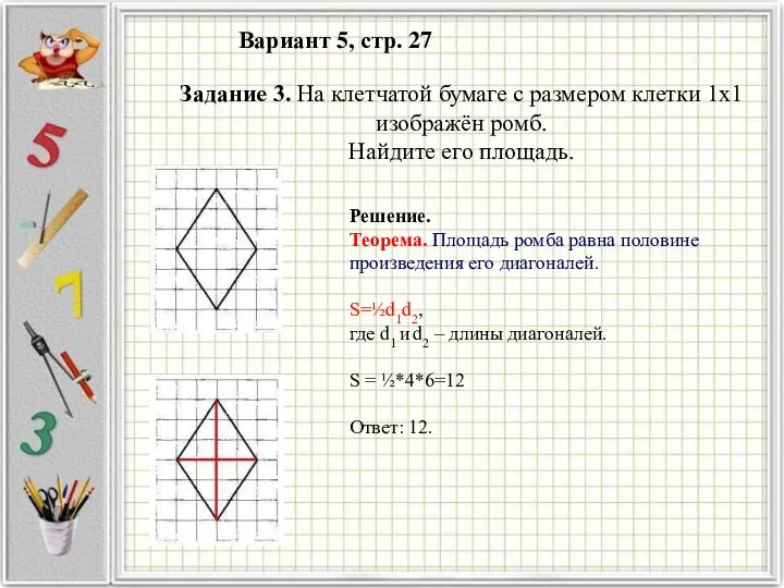 Вариант 5, стр. 27 Решение. Теорема. Площадь ромба равна половине произведения