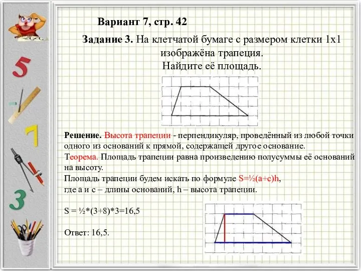 Вариант 7, стр. 42 Решение. Высота трапеции - перпендикуляр, проведённый из