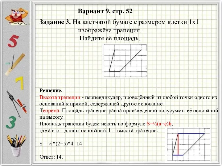 Вариант 9, стр. 52 Решение. Высота трапеции - перпендикуляр, проведённый из