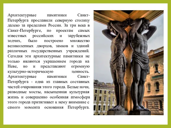Архитектурные памятники Санкт-Петербурга прославили северную столицу далеко за пределами России. За