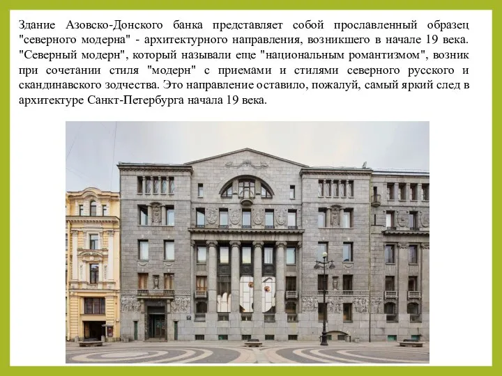 Здание Азовско-Донского банка представляет собой прославленный образец "северного модерна" - архитектурного