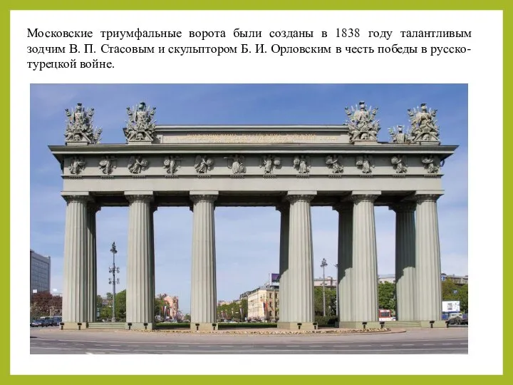 Московские триумфальные ворота были созданы в 1838 году талантливым зодчим В.