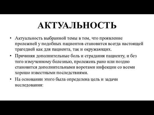 АКТУАЛЬНОСТЬ Актуальность выбранной темы в том, что проявление пролежней у подобных