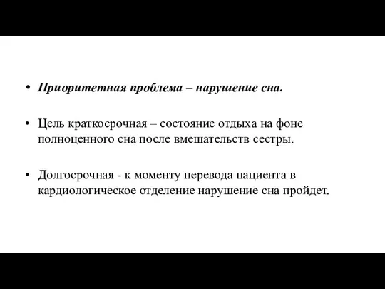 Приоритетная проблема – нарушение сна. Цель краткосрочная – состояние отдыха на