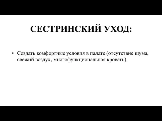 СЕСТРИНСКИЙ УХОД: Создать комфортные условия в палате (отсутствие шума, свежий воздух, многофункциональная кровать).