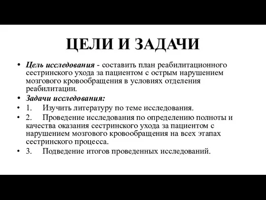 ЦЕЛИ И ЗАДАЧИ Цель исследования - составить план реабилитационного сестринского ухода