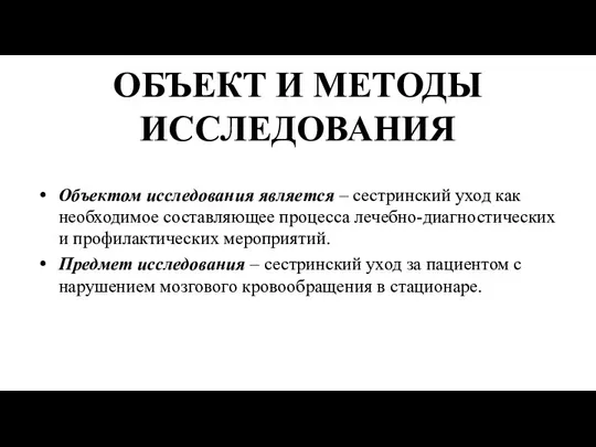 ОБЪЕКТ И МЕТОДЫ ИССЛЕДОВАНИЯ Объектом исследования является – сестринский уход как