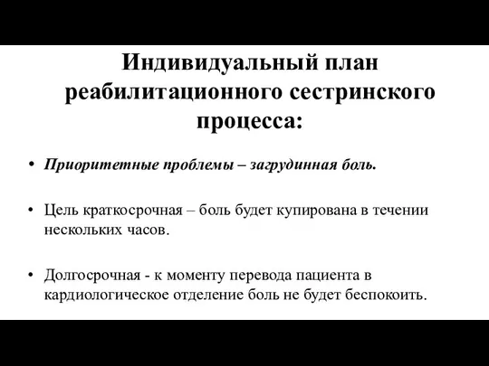 Индивидуальный план реабилитационного сестринского процесса: Приоритетные проблемы – загрудинная боль. Цель