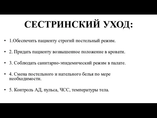 СЕСТРИНСКИЙ УХОД: 1.Обеспечить пациенту строгий постельный режим. 2. Придать пациенту возвышенное