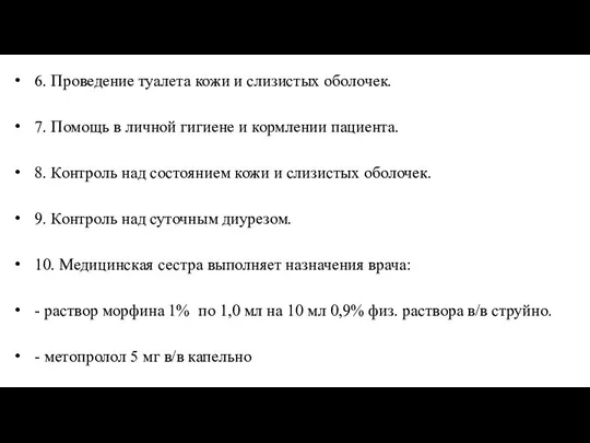 6. Проведение туалета кожи и слизистых оболочек. 7. Помощь в личной