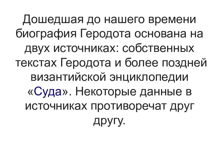 Дошедшая до нашего времени биография Геродота основана на двух источниках: собственных