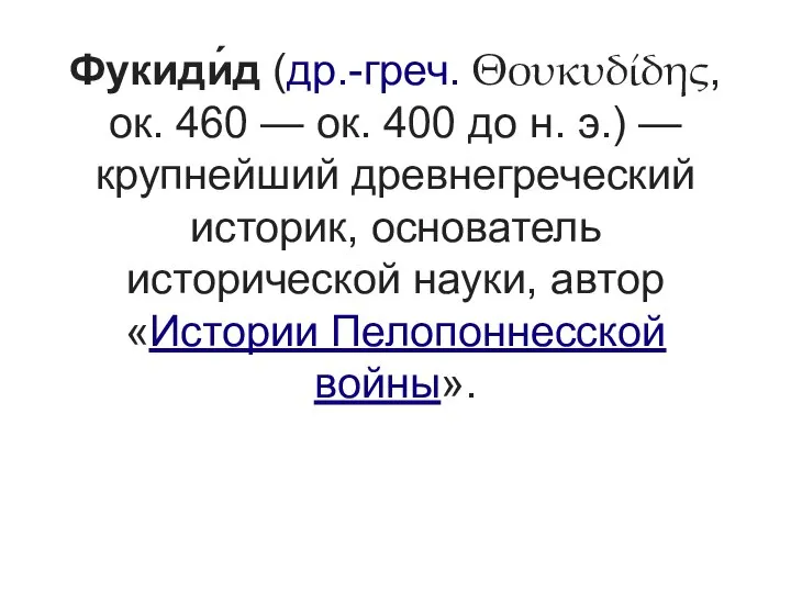 Фукиди́д (др.-греч. Θουκυδίδης, ок. 460 — ок. 400 до н. э.)