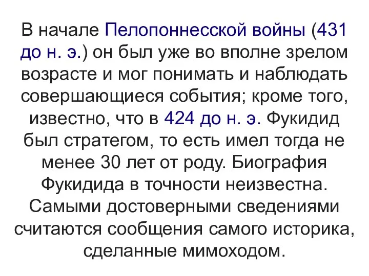 В начале Пелопоннесской войны (431 до н. э.) он был уже