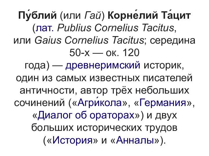 Пу́блий (или Гай) Корне́лий Та́цит (лат. Publius Cornelius Tacitus, или Gaius