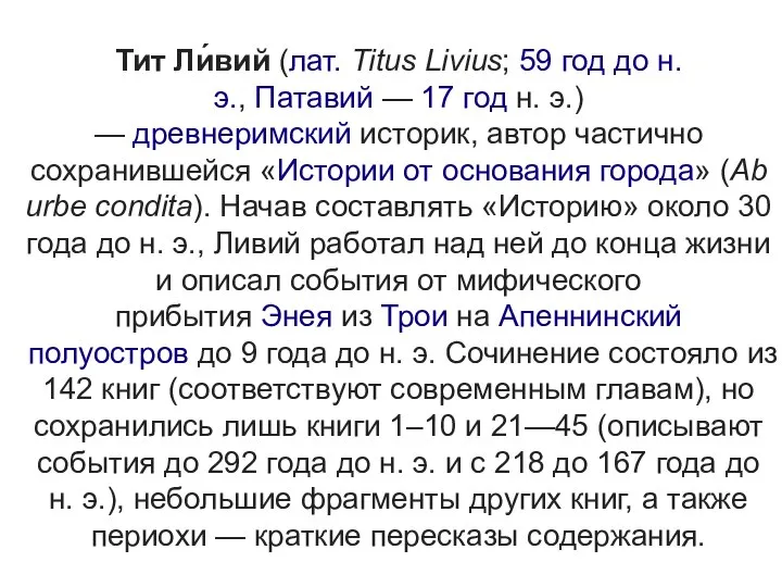 Тит Ли́вий (лат. Titus Livius; 59 год до н. э., Патавий