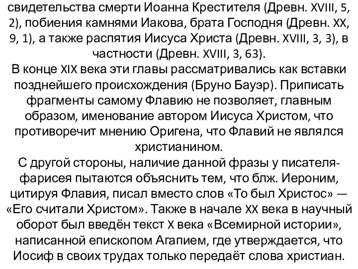 Труды Иосифа Флавия приводились в качестве свидетельства смерти Иоанна Крестителя (Древн.