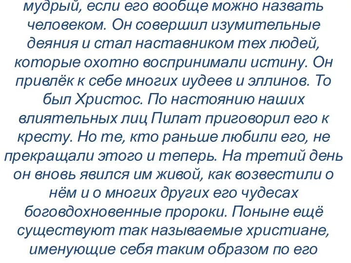 «Около этого времени жил Иисус, человек мудрый, если его вообще можно