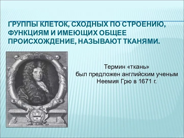 ГРУППЫ КЛЕТОК, СХОДНЫХ ПО СТРОЕНИЮ, ФУНКЦИЯМ И ИМЕЮЩИХ ОБЩЕЕ ПРОИСХОЖДЕНИЕ, НАЗЫВАЮТ