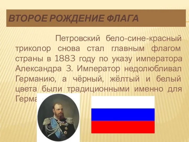 ВТОРОЕ РОЖДЕНИЕ ФЛАГА Петровский бело-сине-красный триколор снова стал главным флагом страны