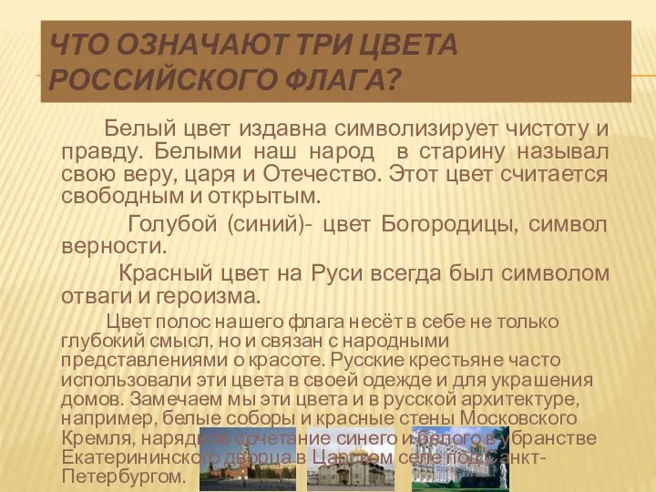 ЧТО ОЗНАЧАЮТ ТРИ ЦВЕТА РОССИЙСКОГО ФЛАГА? Белый цвет издавна символизирует чистоту