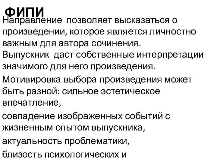 ФИПИ Направление позволяет высказаться о произведении, которое является личностно важным для