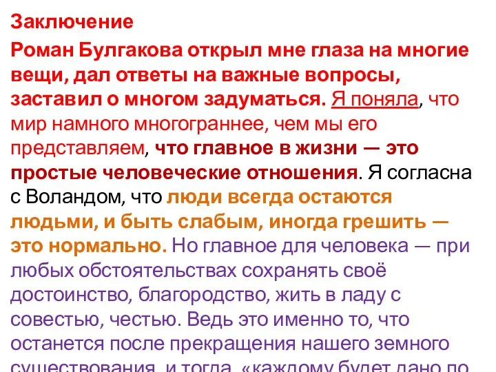 Заключение Роман Булгакова открыл мне глаза на многие вещи, дал ответы