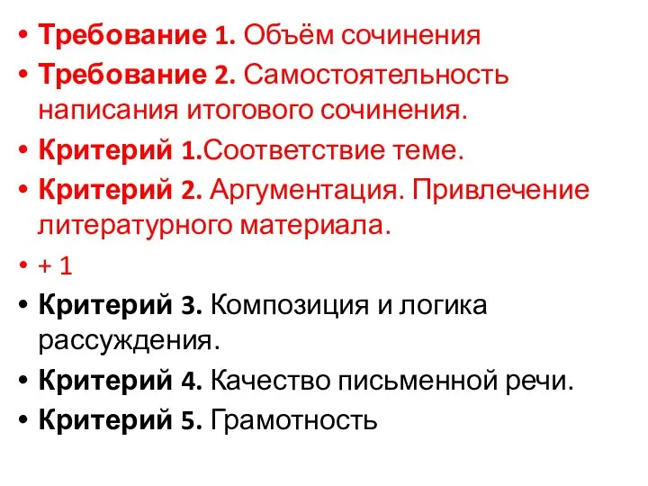 Требование 1. Объём сочинения Требование 2. Самостоятельность написания итогового сочинения. Критерий