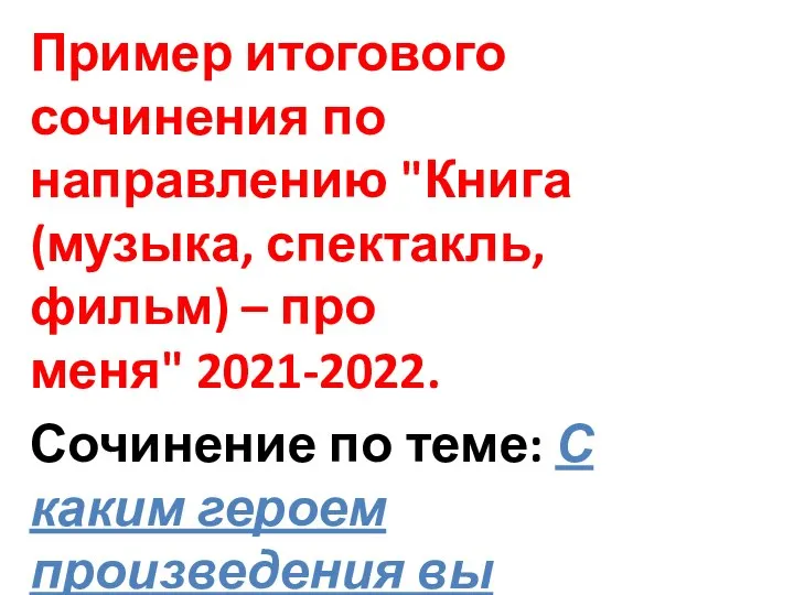 Пример итогового сочинения по направлению "Книга (музыка, спектакль, фильм) – про