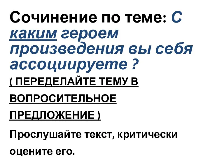 Сочинение по теме: С каким героем произведения вы себя ассоциируете ?