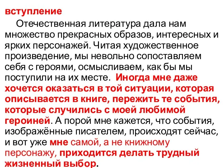 вступление Отечественная литература дала нам множество прекрасных образов, интересных и ярких