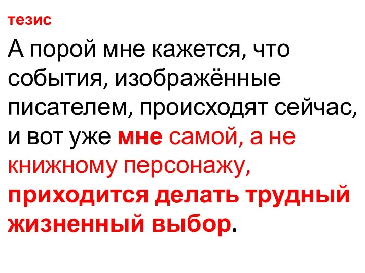 тезис А порой мне кажется, что события, изображённые писателем, происходят сейчас,