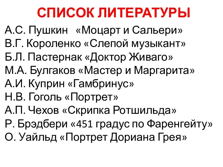 СПИСОК ЛИТЕРАТУРЫ А.С. Пушкин «Моцарт и Сальери» В.Г. Короленко «Слепой музыкант»