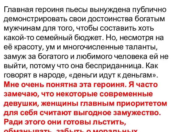 Главная героиня пьесы вынуждена публично демонстрировать свои достоинства богатым мужчинам для