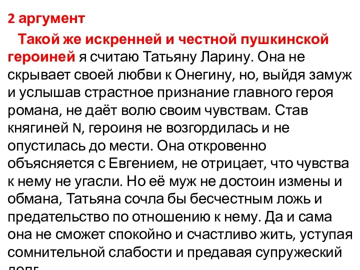 2 аргумент Такой же искренней и честной пушкинской героиней я считаю