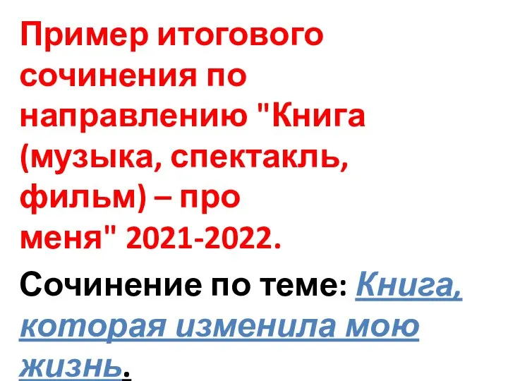 Пример итогового сочинения по направлению "Книга (музыка, спектакль, фильм) – про