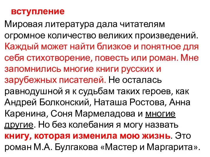 вступление Мировая литература дала читателям огромное количество великих произведений. Каждый может