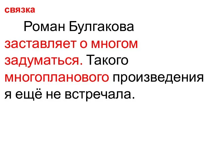 связка Роман Булгакова заставляет о многом задуматься. Такого многопланового произведения я ещё не встречала.