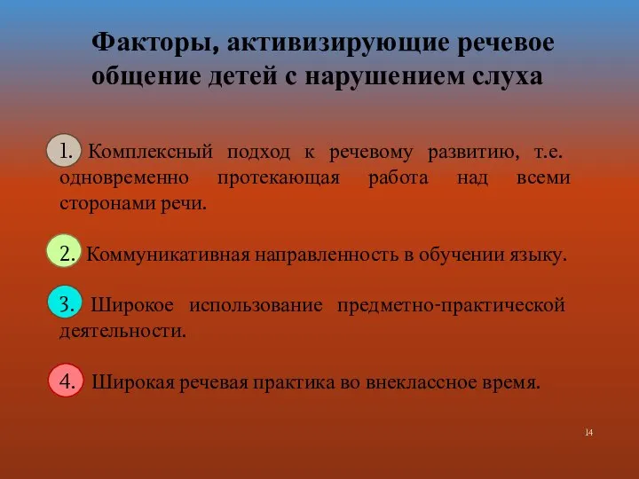 Факторы, активизирующие речевое общение детей с нарушением слуха 1. Комплексный подход