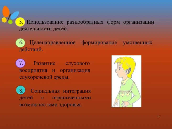 5. Использование разнообразных форм организации деятельности детей. 6. Целенаправленное формирование умственных