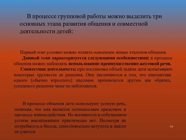 В процессе групповой работы можно выделить три основных этапа развития общения