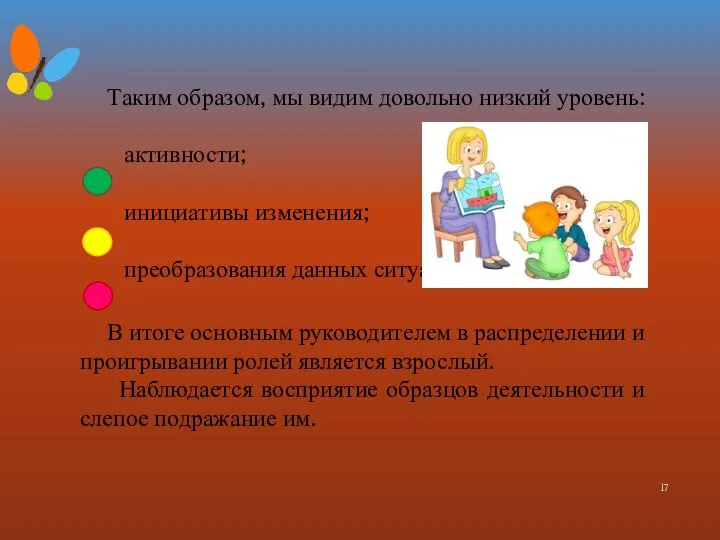 Таким образом, мы видим довольно низкий уровень: активности; инициативы изменения; преобразования